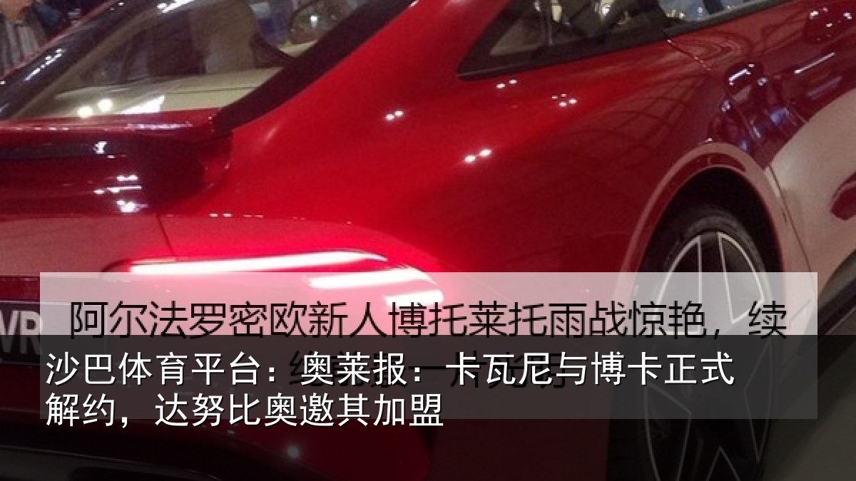 沙巴体育平台：奥莱相关情况式解相关情况盟