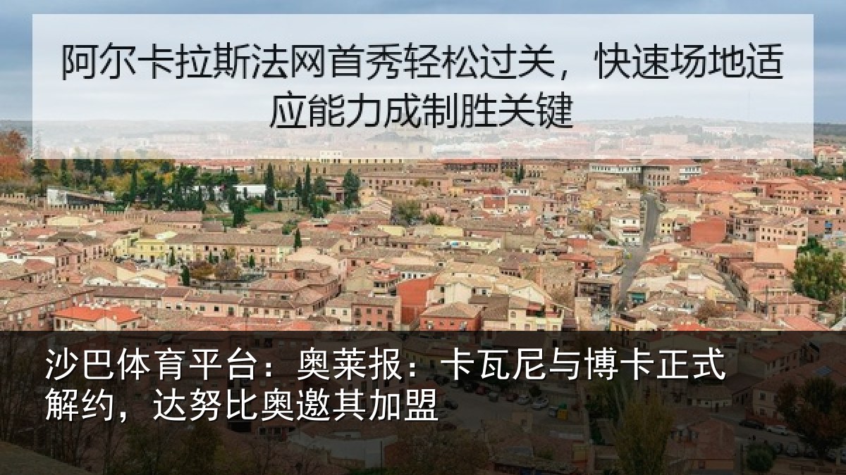 沙巴体育平台:奥莱报:卡瓦尼与博卡正式解约,达努比奥邀其加盟