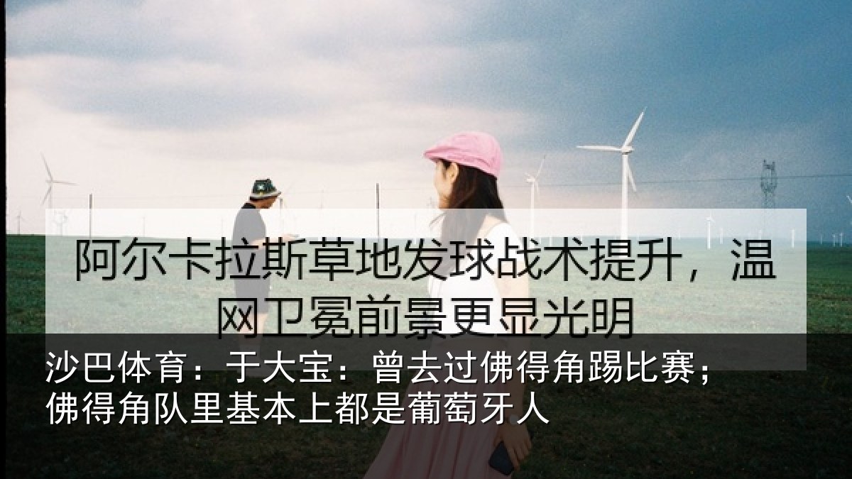 沙巴体育：于大宝：曾去相关情况得角相关情况萄牙人