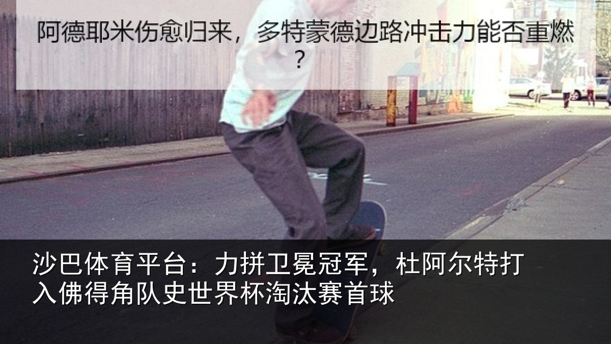 沙巴体育平台：力拼卫冕冠军，杜阿相关情况史世界杯淘汰赛首球