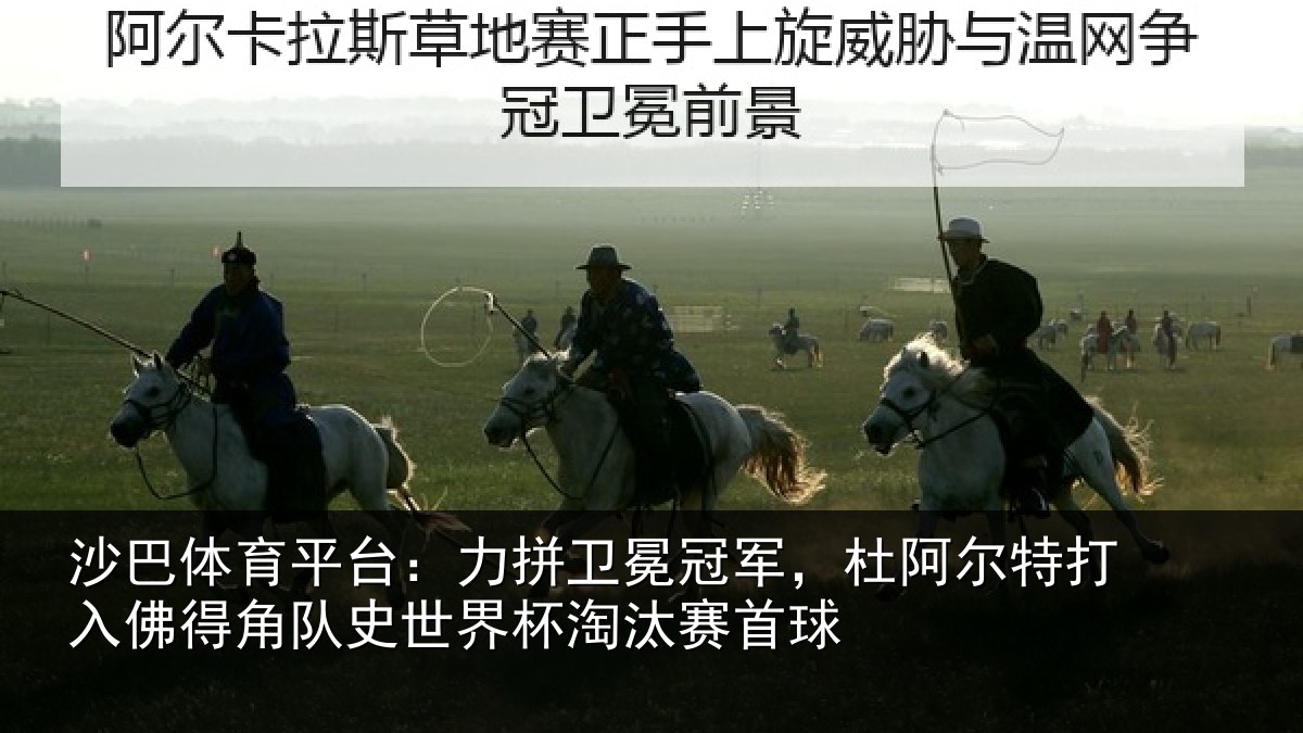 沙巴体育平台:力拼卫冕冠军,杜阿尔特打入佛得角队史世界杯淘汰赛首球