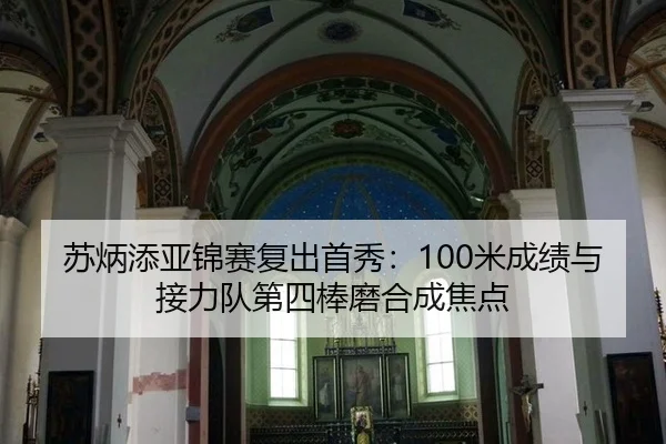 苏炳添亚锦赛复出首秀：100米成绩与接力队第四棒磨合成焦点