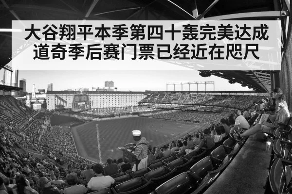 大谷翔平本季第四十轰完美达成 道奇季后赛门票已经近在咫尺
