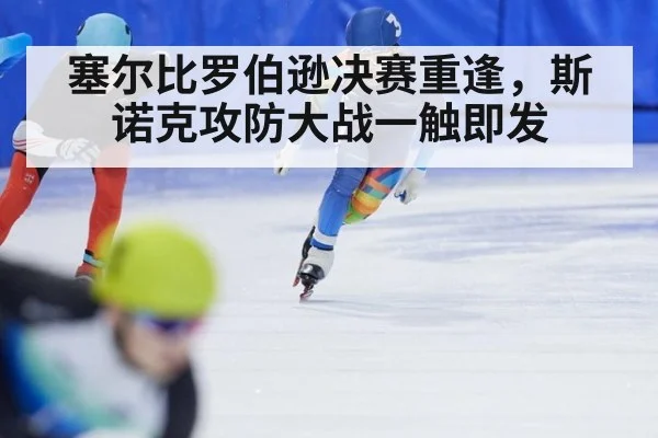 塞尔比罗伯逊决赛重逢,斯诺克攻防大战一触即发
